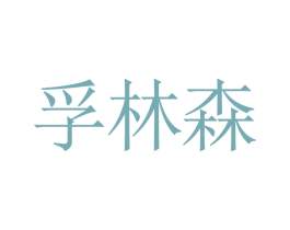 孚林森 商标图样