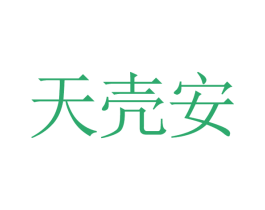 天壳安 商标图样