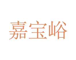 嘉宝峪 商标图样