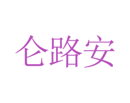 仑路安 商标图样