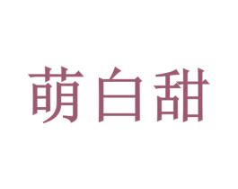 萌白甜 商标图样