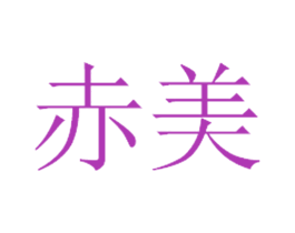 赤美 商标图样