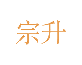 宗升 商标图样