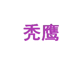 秃鹰 商标图样