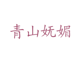 青山妩媚 商标图样
