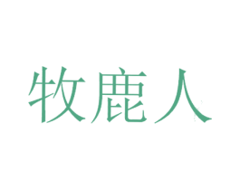 牧鹿人 商标图样