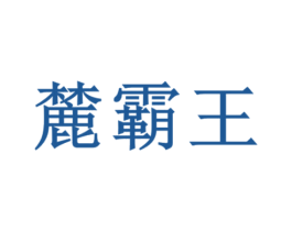 麓霸王 商标图样