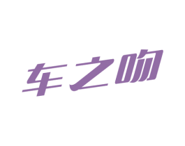 车之吻 商标图样