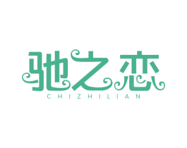 驰之恋 商标图样