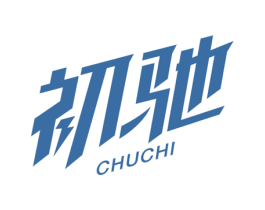 初驰 商标图样