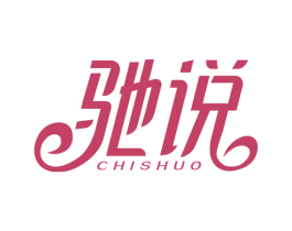 驰说 商标图样