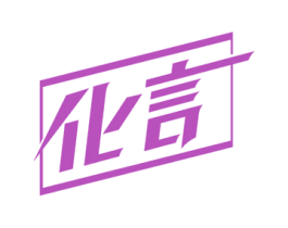 化言 商标图样