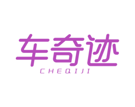车奇迹 商标图样