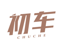 初车 商标图样