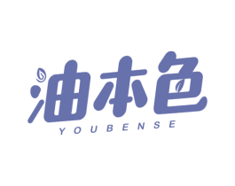 油本色 商标图样