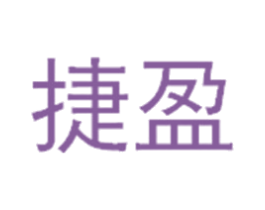 捷盈 商标图样