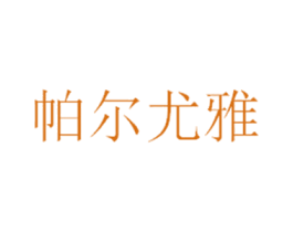 帕尔尤雅 商标图样