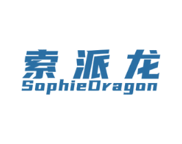 索派龙 SOPHIEDRAGON 商标图样