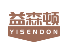 益森顿 YISENDON 商标图样