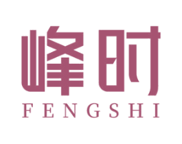 峰时 商标图样