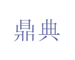 鼎典 商标图样
