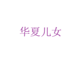 华夏儿女 商标图样