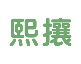 熙攘 商标图样