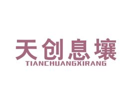 天创息壤 商标图样
