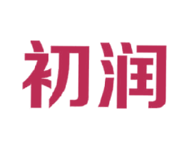 初润 商标图样