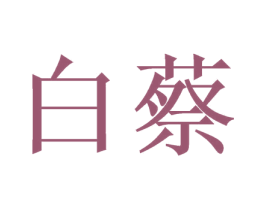 白蔡 商标图样