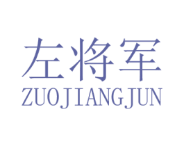 左将军 商标图样