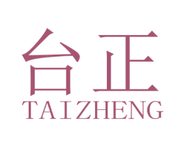台正 商标图样