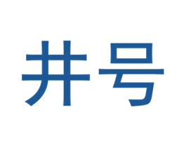 井号 商标图样