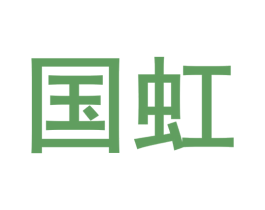 国虹 商标图样