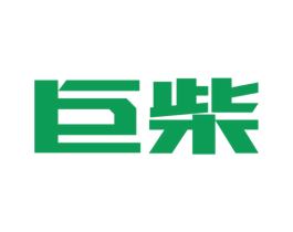 巨柴 商标图样