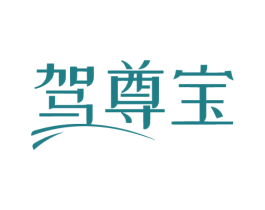 驾尊宝 商标图样