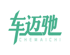 车迈驰 商标图样