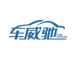 车威驰 商标图样
