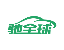驰全球 商标图样