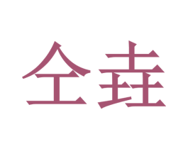 仝垚 商标图样