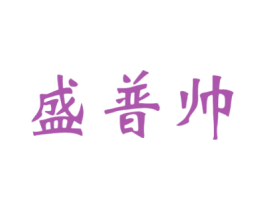 盛普帅 商标图样