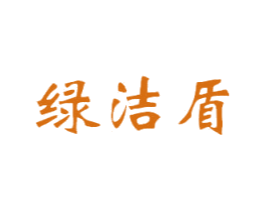 绿洁盾 商标图样