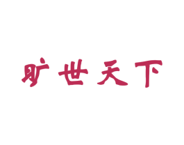 旷世天下 商标图样