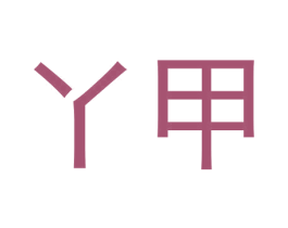丫甲 商标图样
