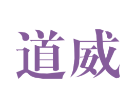 道威 商标图样
