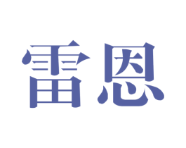 雷恩 商标图样