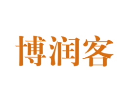 博润客 商标图样