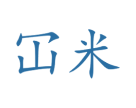 冚米 商标图样