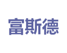 富斯德 商标图样