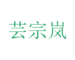 芸宗岚 商标图样